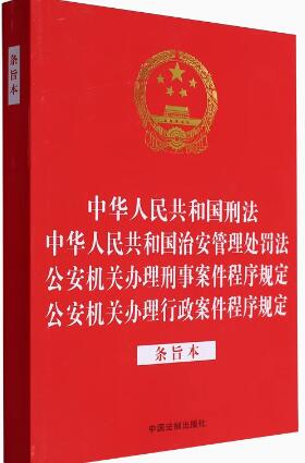 【法律法规合一系列】【32开烫金四合一】中华人民共和国刑法 中