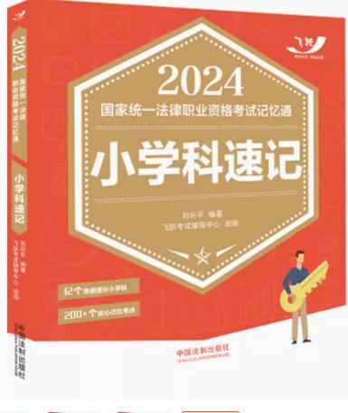 2024国家统一法律职业资格考试记忆通：小学科速记【2024飞跃版记忆通】