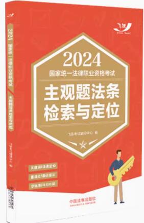 2024国家统一法律职业资格考试主观题法条检索与定位【2024飞跃版主观题】