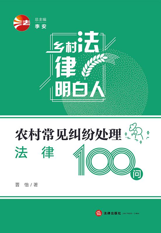 农村常见纠纷处理法律100问