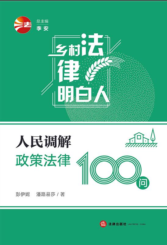 人民调解政策法律100问