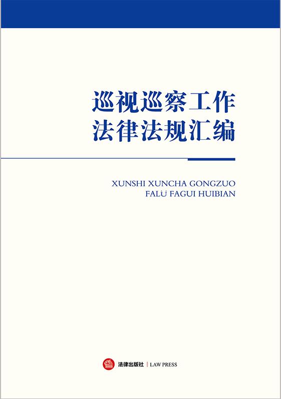 巡视巡察工作法律法规汇编