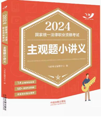 2024国家统一法律职业资格考试主观题小讲义【2024飞跃版主观题】