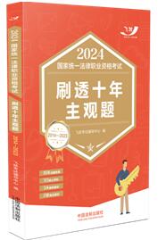 2024国家统一法律职业资格考试刷透十年主观题（2014—2023）【2024飞跃版主观题】