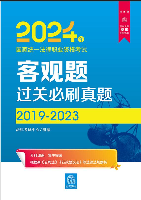 2024年国家统一法律职业资格考试客观题过关必刷真题：2019-2023