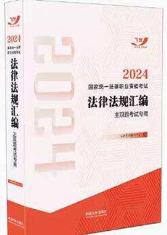 2024飞跃版国家统一法律职业资格考试法律法规汇编（主观题考试专用）