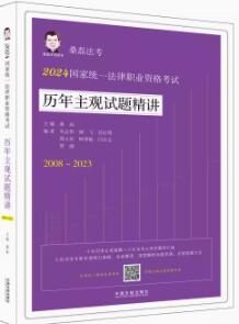 【2024桑磊法考：历年主观试题精讲】2024国家统一法律职业资格坎