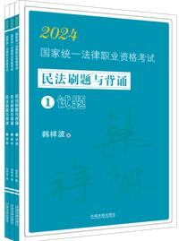 【2024飞跃2024拓朴：韩祥波民法刷题与背诵】2024国家统一法律中