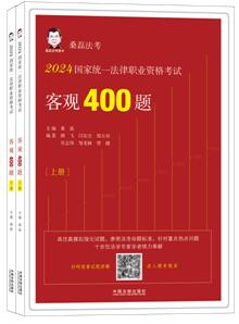 【2024桑磊法考：客观400题】2024国家统一法律职业资格考试客观