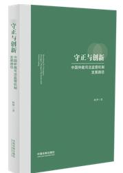 守正与创新：中国仲裁司法监督机制发展路径