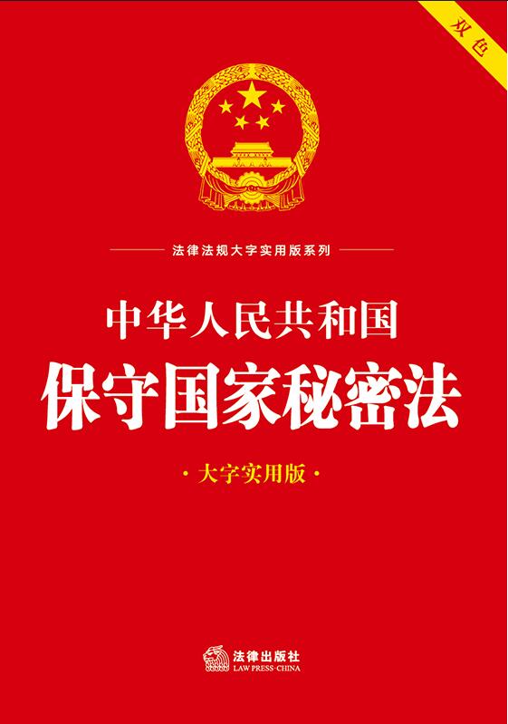 中华人民共和国保守国家秘密法（大字实用版）