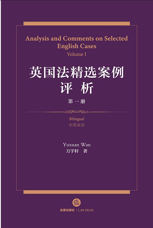 英国法精选案例评析（第一册）【中英双语】