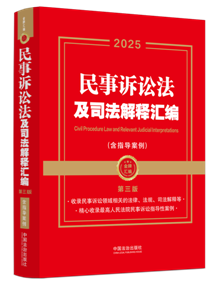 【2025年】【金牌汇编】民事诉讼法及司法解释汇编（含指导案例？