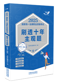 2025国家统一法律职业资格考试刷透十年主观题（2015—2024）【2025飞跃版主观题】