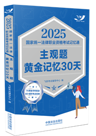 2025国家统一法律职业资格考试记忆通：主观题黄金记忆30天【2025飞跃版主观题】