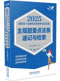 2025国家统一法律职业资格考试记忆通：主观题重点法条速记与检索【2025飞跃版主观题】