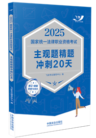 2025国家统一法律职业资格考试主观题精题冲刺20天【2025飞跃版挚