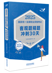 2025国家统一法律职业资格考试客观题精题冲刺30天【2025飞跃版客观题】