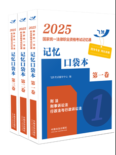 2025国家统一法律职业资格考试记忆通：记忆口袋本【2025飞跃版记忆通】