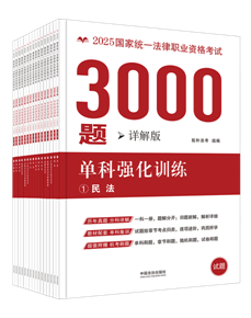 【2025拓朴3000题-单科强化训练（详解版）】2025国家统一法律职业资格考试3000题：单科强化训练