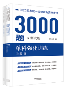 【2025拓朴3000题-单科强化训练（测试版）】2025国家统一法律职业资格考试3000题：单科强化训练