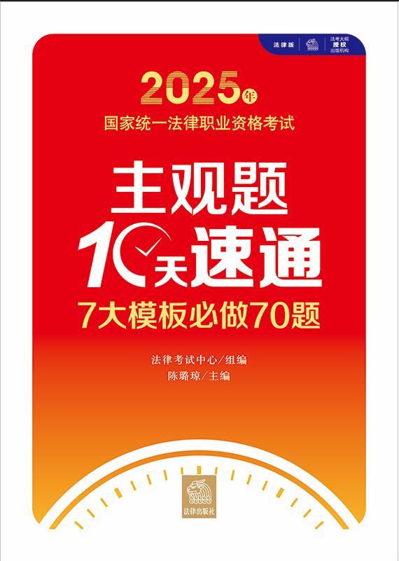 2025年国家统一法律职业资格考试主观题10天速通：7大模板必做70
