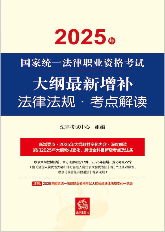 2025年国家统一法律职业资格考试大纲最新增补法律法规·考点解读