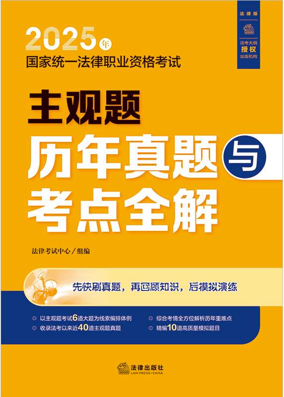 2025年国家统一法律职业资格考试主观题历年真题与考点全解