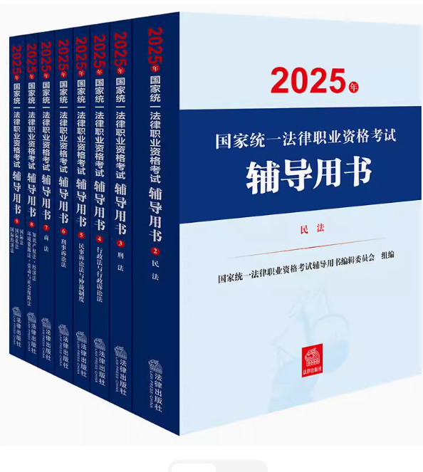 （8册）2025年国家统一法律职业资格考试辅导用书