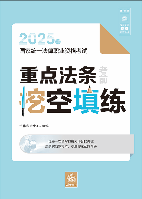 2025年国家统一法律职业资格考试重点法条考前挖空填练
