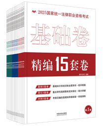 【2025拓朴】2025国家统一法律职业资格考试精编15套卷【金题·箍